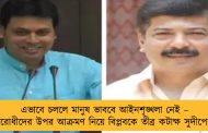 এভাবে চললে মানুষ ভাববে আইনশৃঙ্খলা নেই – বিরোধীদের উপর আক্রমণ নিয়ে বিপ্লবকে তীব্র কটাক্ষ সুদীপের