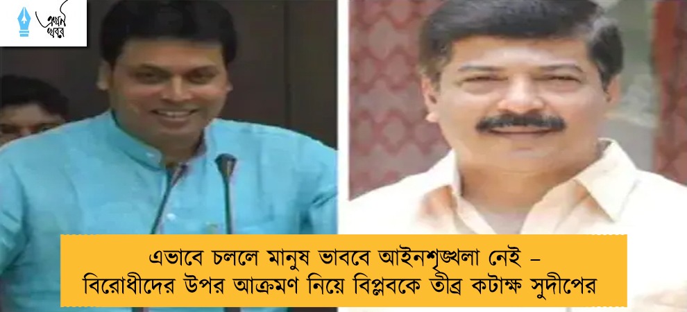 এভাবে চললে মানুষ ভাববে আইনশৃঙ্খলা নেই – বিরোধীদের উপর আক্রমণ নিয়ে বিপ্লবকে তীব্র কটাক্ষ সুদীপের
