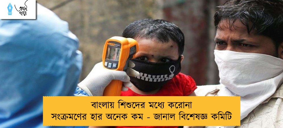 বাংলায় শিশুদের মধ্যে করোনা সংক্রমণের হার অনেক কম - জানাল বিশেষজ্ঞ কমিটি