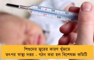 শিশুদের জ্বরের কারণ খুঁজতে তৎপর স্বাস্থ্য দপ্তর - গঠন করা হল বিশেষজ্ঞ কমিটি