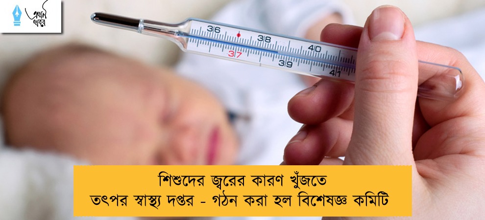 শিশুদের জ্বরের কারণ খুঁজতে তৎপর স্বাস্থ্য দপ্তর - গঠন করা হল বিশেষজ্ঞ কমিটি
