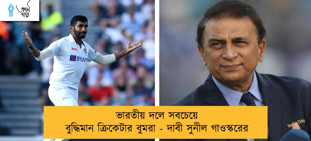 ভারতীয় দলে সবচেয়ে বুদ্ধিমান ক্রিকেটার বুমরা - দাবী সুনীল গাওস্করের