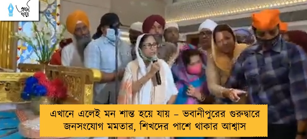 এখানে এলেই মন শান্ত হয়ে যায় – ভবানীপুরের গুরুদ্বারে জনসংযোগ মমতার, শিখদের পাশে থাকার আশ্বাস