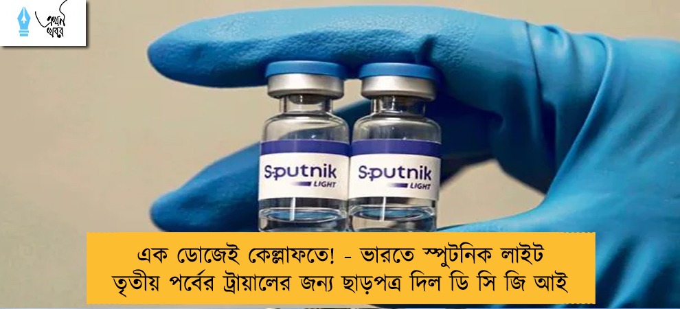 এক ডোজেই কেল্লাফতে! - ভারতে স্পুটনিক লাইট তৃতীয় পর্বের ট্রায়ালের জন্য ছাড়পত্র দিল ডি সি জি আই