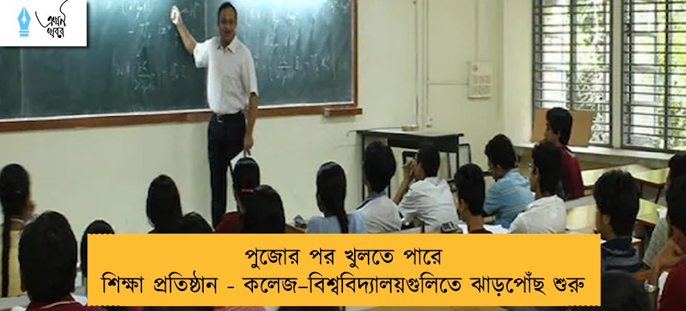 পুজোর পর খুলতে পারে শিক্ষা প্রতিষ্ঠান - কলেজ–বিশ্ববিদ্যালয়গুলিতে ঝাড়পোঁছ শুরু