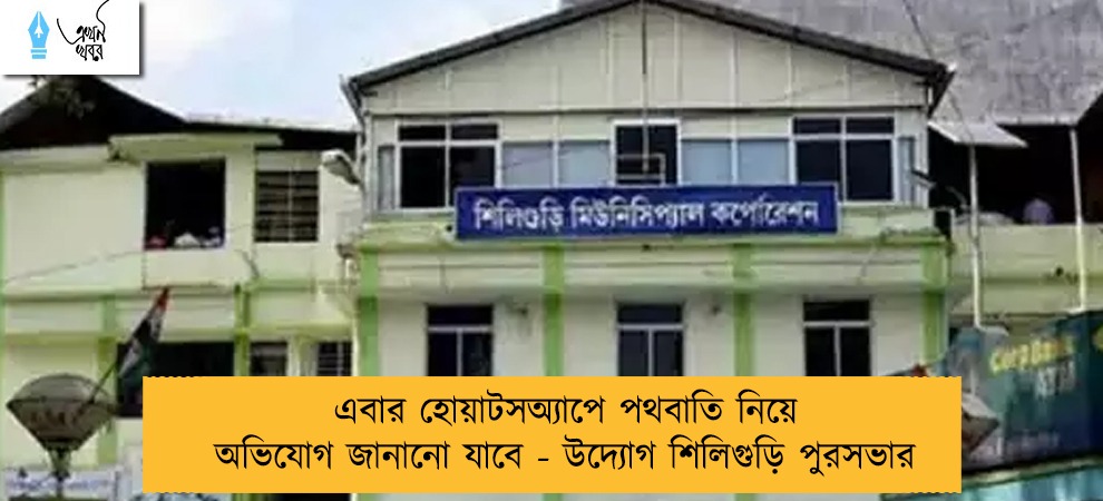 এবার হোয়াটসঅ্যাপে পথবাতি নিয়ে অভিযোগ জানানো যাবে - উদ্যোগ শিলিগুড়ি পুরসভার