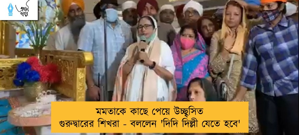 মমতাকে কাছে পেয়ে উচ্ছ্বসিত গুরুদ্বারের শিখরা - বললেন 'দিদি দিল্লী যেতে হবে'