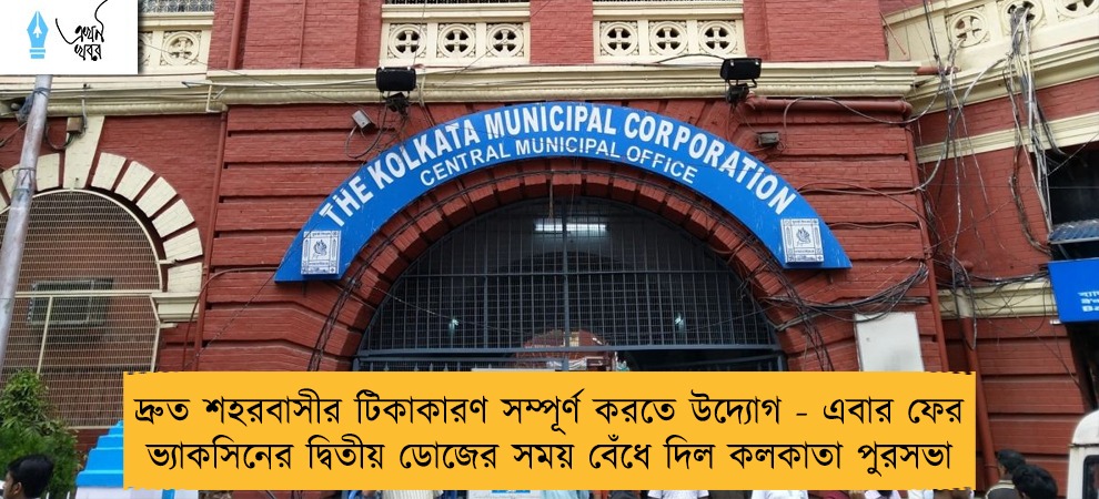 দ্রুত শহরবাসীর টিকাকারণ সম্পূর্ণ করতে উদ্যোগ - এবার ফের ভ্যাকসিনের দ্বিতীয় ডোজের সময় বেঁধে দিল কলকাতা পুরসভা