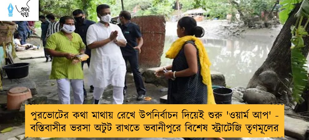 পুরভোটের কথা মাথায় রেখে উপনির্বাচন দিয়েই শুরু 'ওয়ার্ম আপ' - বস্তিবাসীর ভরসা অটুট রাখতে ভবানীপুরে বিশেষ স্ট্রাটেজি তৃণমূলের