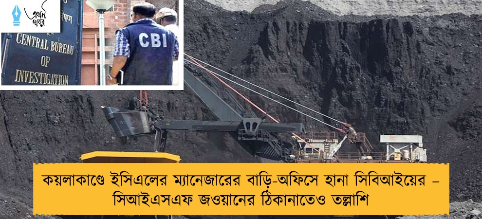 কয়লাকাণ্ডে ইসিএলের ম্যানেজারের বাড়ি-অফিসে হানা সিবিআইয়ের – সিআইএসএফ জওয়ানের ঠিকানাতেও তল্লাশি