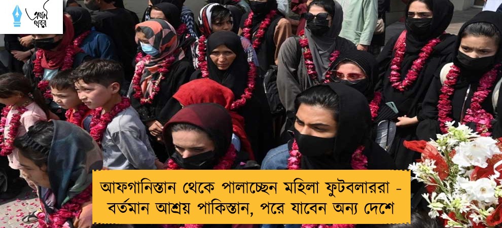 আফগানিস্তান থেকে পালাচ্ছেন মহিলা ফুটবলাররা - বর্তমান আশ্রয় পাকিস্তান, পরে যাবেন অন্য দেশে