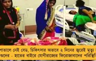 হাসপাতালে নেই বেড, চিকিৎসার অভাবে ২ দিনের জ্বরেই মৃত্যু হচ্ছে শিশুদের - হাতের বাইরে যোগীরাজ্যের ফিরোজাবাদের পরিস্থিতি