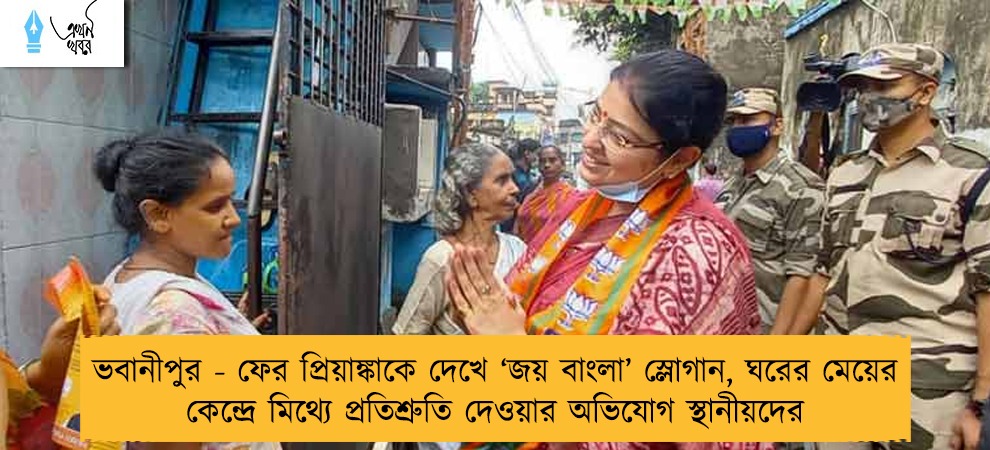 ভবানীপুর - ফের প্রিয়াঙ্কাকে দেখে ‘জয় বাংলা’ স্লোগান, ঘরের মেয়ের কেন্দ্রে মিথ্যে প্রতিশ্রুতি দেওয়ার অভিযোগ স্থানীয়দের