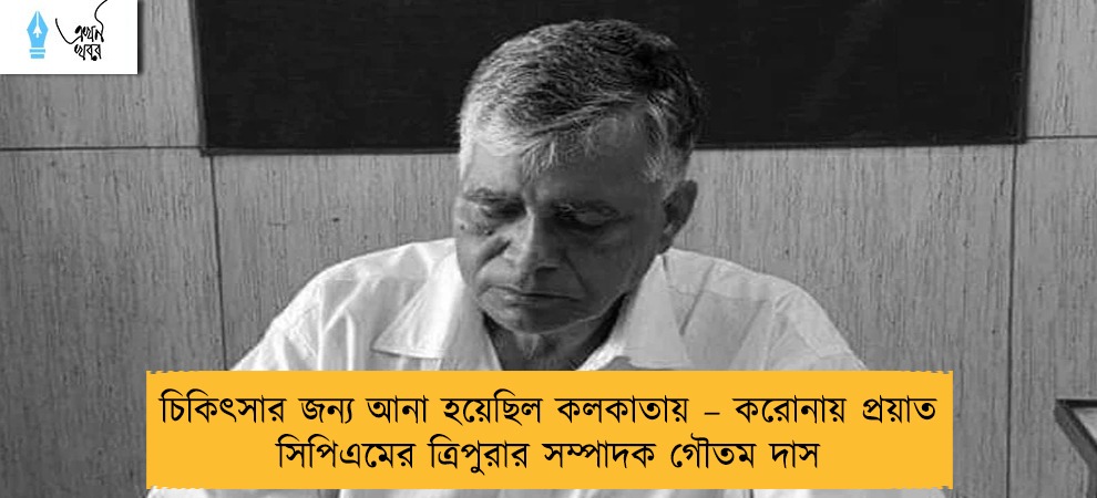 চিকিৎসার জন্য আনা হয়েছিল কলকাতায় – করোনায় প্রয়াত সিপিএমের ত্রিপুরার সম্পাদক গৌতম দাস