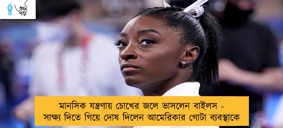মানসিক যন্ত্রণায় চোখের জলে ভাসলেন বাইলস - সাক্ষ্য দিতে গিয়ে দোষ দিলেন আমেরিকার গোটা ব্যবস্থাকে