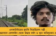 এনকাউন্টারের হুমকি দিয়েছিলেন মন্ত্রী - হায়দ্রাবাদে রেললাইন থেকে উদ্ধার ধর্ষণ ও খুনে অভিযুক্তের দেহ