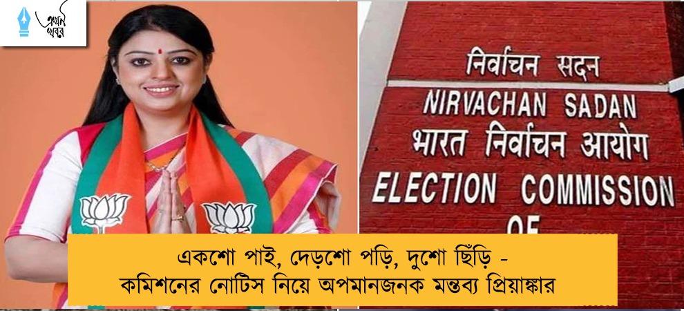 একশো পাই, দেড়শো পড়ি, দুশো ছিঁড়ি - কমিশনের নোটিস নিয়ে অপমানজনক মন্তব্য প্রিয়াঙ্কার