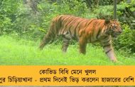 কোভিড বিধি মেনে খুলল আলিপুর চিড়িয়াখানা - প্রথম দিনেই ভিড় করলেন হাজারের বেশি দর্শক