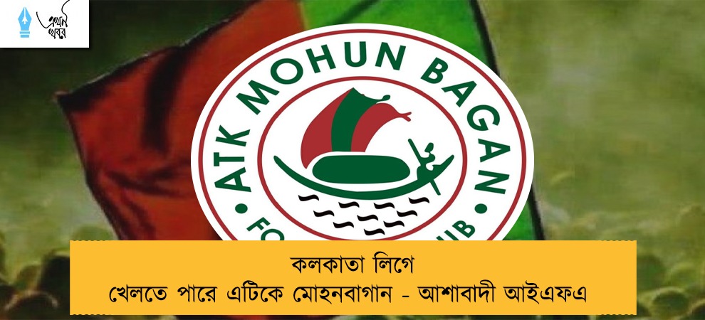কলকাতা লিগে খেলতে পারে এটিকে মোহনবাগান - আশাবাদী আইএফএ