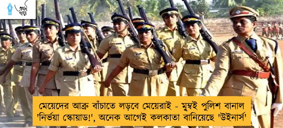মেয়েদের আব্রু বাঁচাতে লড়বে মেয়েরাই - মু্ম্বই পুলিশ বানাল 'নির্ভয়া স্কোয়াড!', অনেক আগেই কলকাতা বানিয়েছে 'উইনার্স'