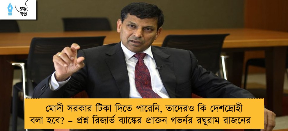 মোদী সরকার টিকা দিতে পারেনি, তাদেরও কি দেশদ্রোহী বলা হবে? – প্রশ্ন রিজার্ভ ব্যাঙ্কের প্রাক্তন গভর্নর রঘুরাম রাজনের