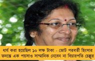 ধার্য করা হয়েছিল ১০ লক্ষ টাকা - ভোট পরবর্তী হিংসার তদন্তে এক পয়সাও সাম্মানিক নেবেন না বিচারপতি চেল্লুর