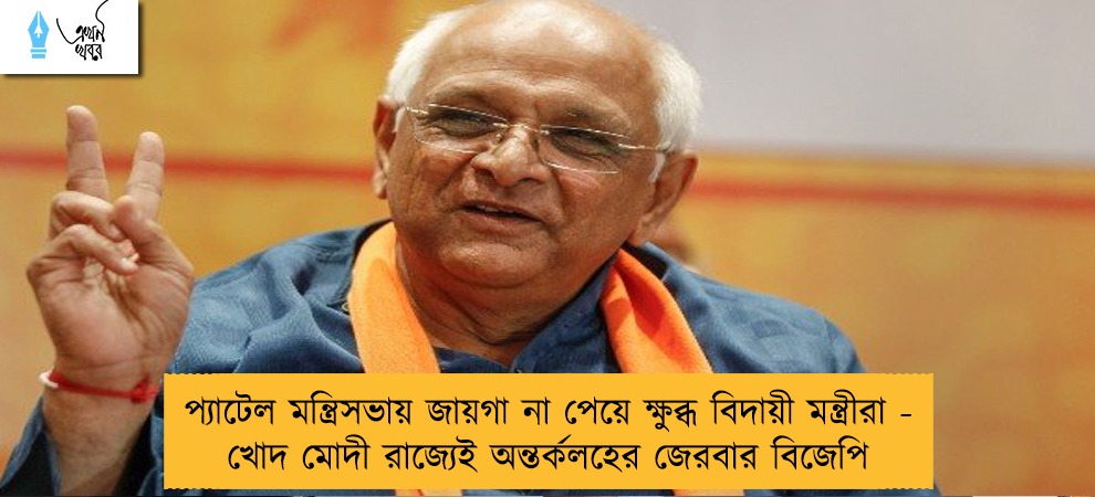 প্যাটেল মন্ত্রিসভায় জায়গা না পেয়ে ক্ষুব্ধ বিদায়ী মন্ত্রীরা - খোদ মোদী রাজ্যেই অন্তর্কলহের জেরবার বিজেপি