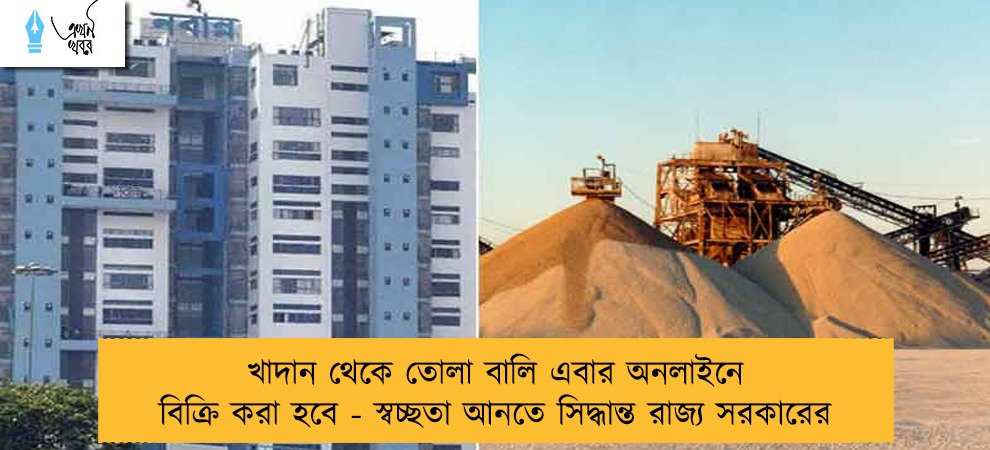 খাদান থেকে তোলা বালি এবার অনলাইনে বিক্রি করা হবে - স্বচ্ছতা আনতে সিদ্ধান্ত রাজ্য সরকারের