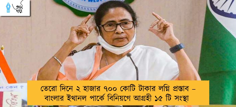 তেরো দিনে ২ হাজার ৭০০ কোটি টাকার লগ্নি প্রস্তাব – বাংলার ইথানল পার্কে বিনিয়গে আগ্রহী ১৫ টি সংস্থা
