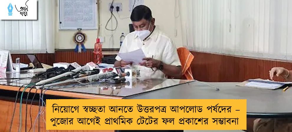 নিয়োগে স্বচ্ছতা আনতে উত্তরপত্র আপলোড পর্ষদের – পুজোর আগেই প্রাথমিক টেটের ফল প্রকাশের সম্ভাবনা
