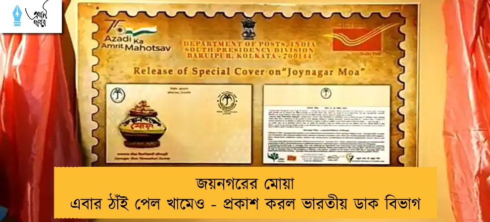 জয়নগরের মোয়া এবার ঠাঁই পেল খামেও - প্রকাশ করল ভারতীয় ডাক বিভাগ