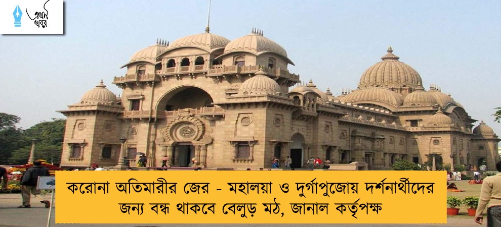 করোনা অতিমারীর জের - মহালয়া ও দুর্গাপুজোয় দর্শনার্থীদের জন্য বন্ধ থাকবে বেলুড় মঠ, জানাল কর্তৃপক্ষ