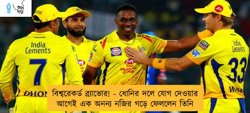 বিশ্বরেকর্ড ব্র্যাভোর! - ধোনির দলে যোগ দেওয়ার আগেই এক অনন্য নজির গড়ে ফেললেন তিনি