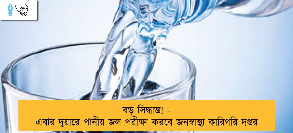 বড় সিদ্ধান্ত! - এবার দুয়ারে পানীয় জল পরীক্ষা করবে জনস্বাস্থ্য কারিগরি দপ্তর