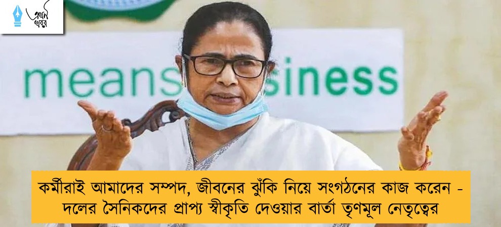 কর্মীরাই আমাদের সম্পদ, জীবনের ঝুঁকি নিয়ে সংগঠনের কাজ করেন - দলের সৈনিকদের প্রাপ্য স্বীকৃতি দেওয়ার বার্তা তৃণমূল নেতৃত্বের