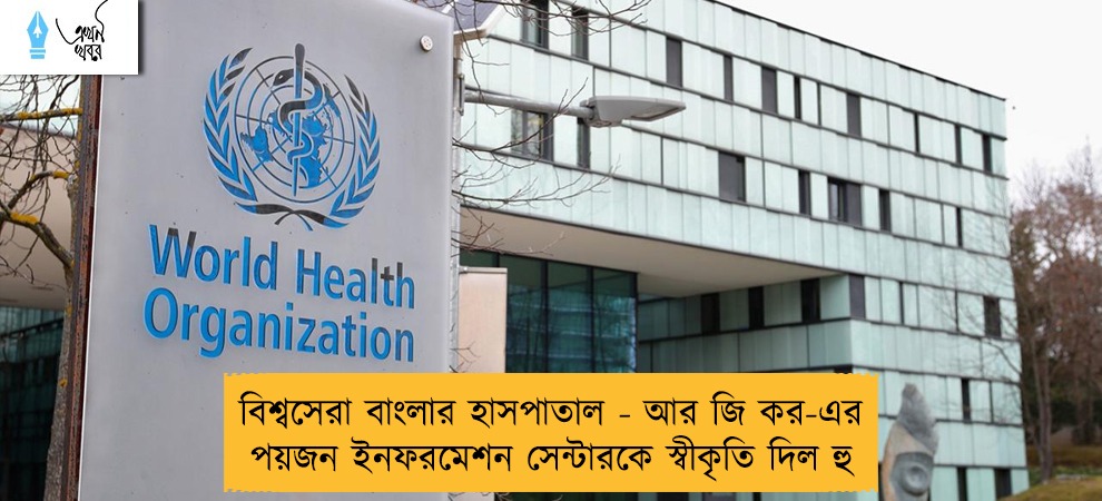 বিশ্বসেরা বাংলার হাসপাতাল - আর জি কর-এর পয়জন ইনফরমেশন সেন্টারকে স্বীকৃতি দিল হু