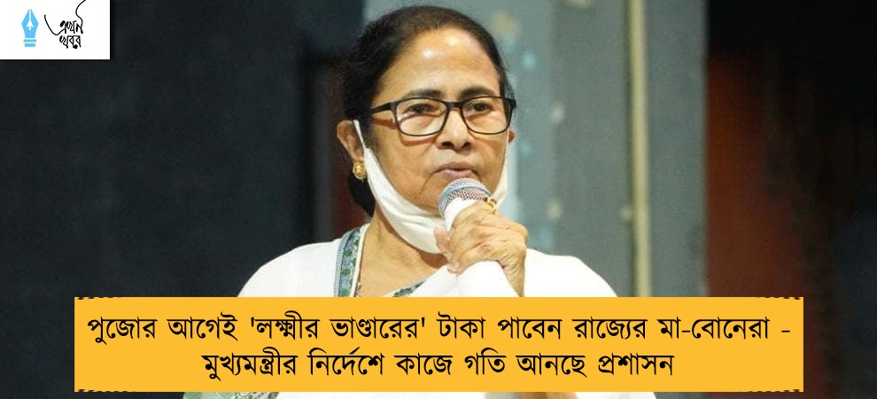 পুজোর আগেই 'লক্ষ্মীর ভাণ্ডারের' টাকা পাবেন রাজ্যের মা-বোনেরা - মুখ্যমন্ত্রীর নির্দেশে কাজে গতি আনছে প্রশাসন