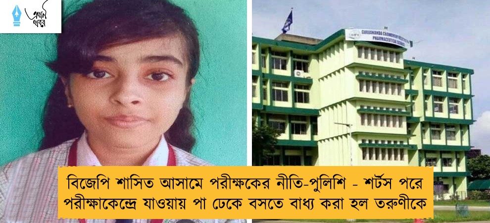 বিজেপি শাসিত আসামে পরীক্ষকের নীতি-পুলিশি - শর্টস পরে পরীক্ষাকেন্দ্রে যাওয়ায় পা ঢেকে বসতে বাধ্য করা হল তরুণীকে