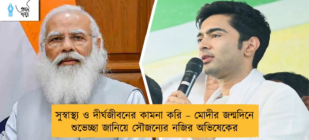 সুস্বাস্থ্য ও দীর্ঘজীবনের কামনা করি – মোদীর জন্মদিনে শুভেচ্ছা জানিয়ে সৌজন্যের নজির অভিষেকের