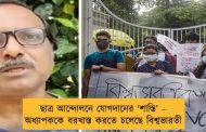 ছাত্র আন্দোলনে যোগদানের ‘শাস্তি’ – অধ্যাপককে বরখাস্ত করতে চলেছে বিশ্বভারতী