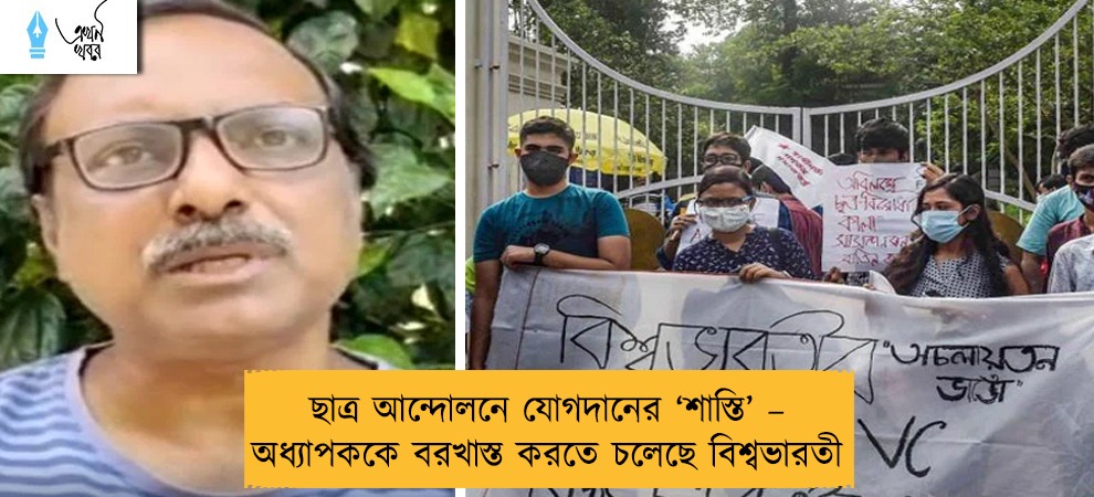 ছাত্র আন্দোলনে যোগদানের ‘শাস্তি’ – অধ্যাপককে বরখাস্ত করতে চলেছে বিশ্বভারতী