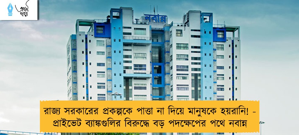 রাজ্য সরকারের প্রকল্পকে পাত্তা না দিয়ে মানুষকে হয়রানি! - প্রাইভেট ব্যাঙ্কগুলির বিরুদ্ধে বড় পদক্ষেপের পথে নবান্ন