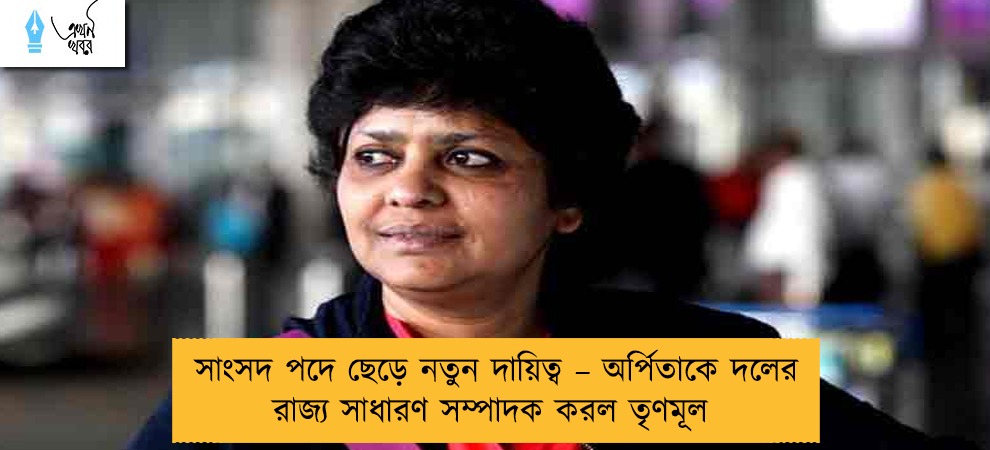সাংসদ পদে ছেড়ে নতুন দায়িত্ব – অর্পিতাকে দলের রাজ্য সাধারণ সম্পাদক করল তৃণমূল