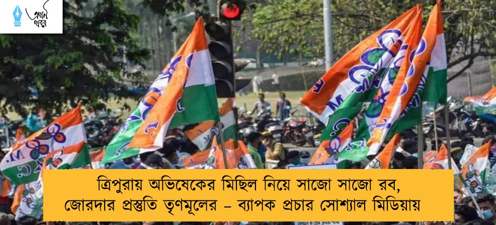 ত্রিপুরায় অভিষেকের মিছিল নিয়ে সাজো সাজো রব, জোরদার প্রস্তুতি তৃণমূলের – ব্যাপক প্রচার সোশ্যাল মিডিয়ায়