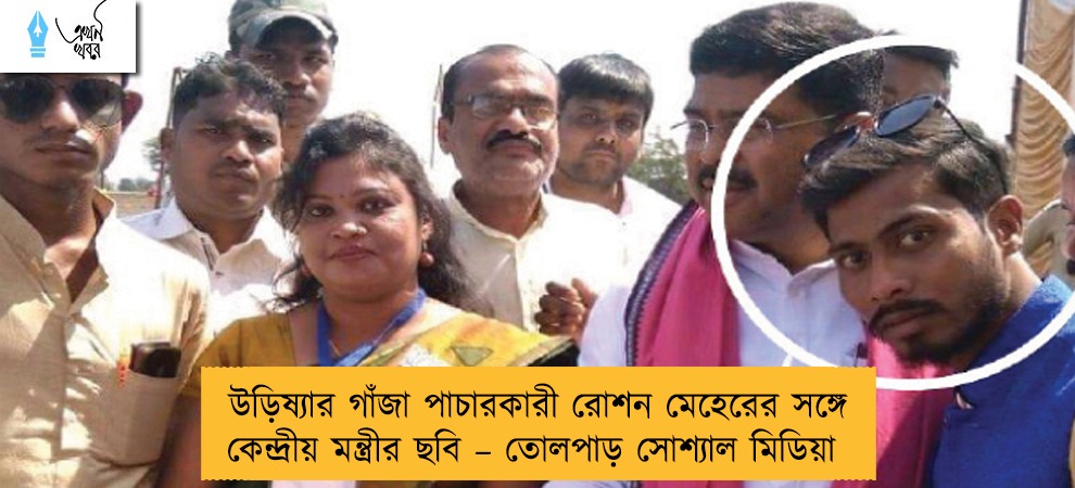 উড়িষ্যার গাঁজা পাচারকারী রোশন মেহেরের সঙ্গে কেন্দ্রীয় মন্ত্রীর ছবি – তোলপাড় সোশ্যাল মিডিয়া