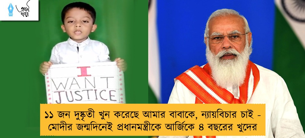১১ জন দুষ্কৃতী খুন করেছে আমার বাবাকে, ন্যায়বিচার চাই - মোদীর জন্মদিনেই প্রধানমন্ত্রীকে আর্জিকে ৪ বছরের খুদের