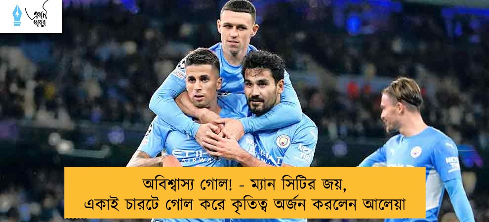 অবিশ্বাস্য গোল! - ম্যান সিটির জয়, একাই চারটে গোল করে কৃতিত্ব অর্জন করলেন আলেয়া