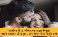 কোহলির টি২০ অধিনায়কত্ব ছাড়ার সিদ্ধান্ত সমর্থন করেছেন স্ত্রী অনুষ্কা - লাভ সাইন দিয়ে বিবৃতি পোষ্ট