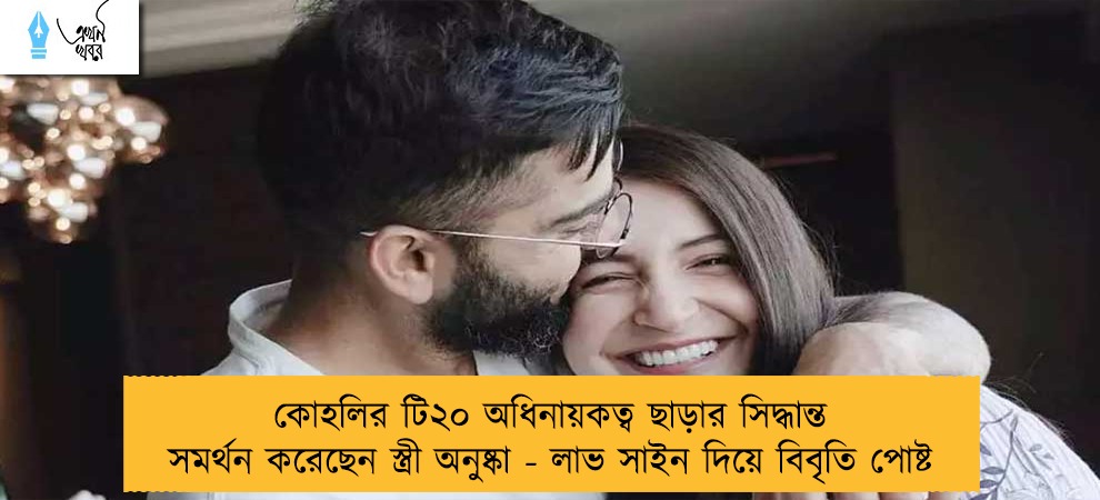 কোহলির টি২০ অধিনায়কত্ব ছাড়ার সিদ্ধান্ত সমর্থন করেছেন স্ত্রী অনুষ্কা - লাভ সাইন দিয়ে বিবৃতি পোষ্ট