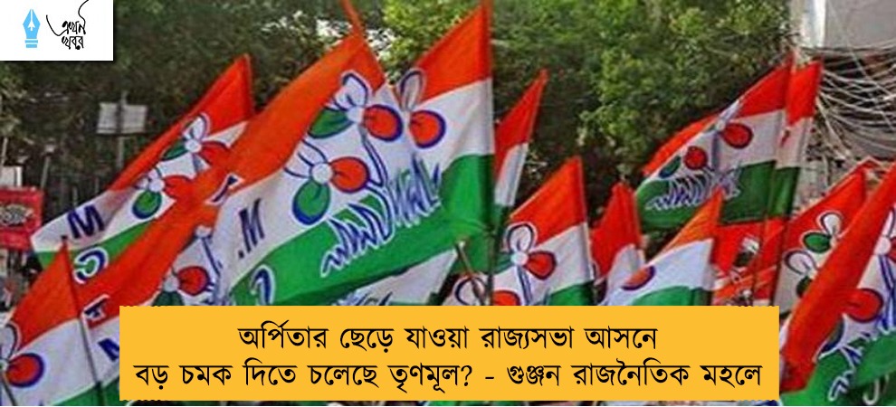 অর্পিতার ছেড়ে যাওয়া রাজ্যসভা আসনে বড় চমক দিতে চলেছে তৃণমূল? - গুঞ্জন রাজনৈতিক মহলে